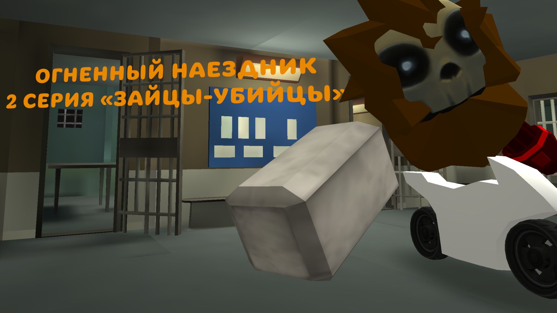 Огненный наездник | СЕРИЯ 2  «ЗАЙЦЫ-УБИЙЦЫ»