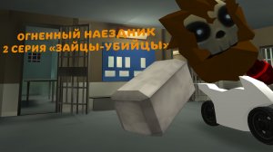 Огненный наездник | СЕРИЯ 2  «ЗАЙЦЫ-УБИЙЦЫ»