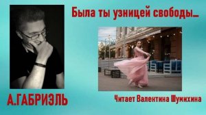 А.Габриэль «Была ты узницей свободы...» Читает Валентина Шумихина.