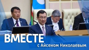 ВМЕСТЕ с Айсеном Николаевым (выпуск от 21 июня 2026)