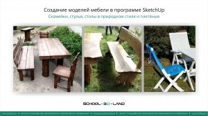 SU40. Создание садовой мебели в SketchUp. В природном стиле и плетёная. Часть 1