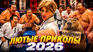 🔥😂 САМЫЕ СМЕШНЫЕ ВИДЕО 2026 ОТ АЛЬБЕРТОВИЧА 🤣  РЖАЧ! СМЕХ! ЮМОР! УГАР! МЕМЫ 🤯 АЛЬБЕРТОВИЧ НАУЧИТ
