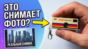 Kodak Charmera 1987. Распаковка, впечатления. Примеры снимков