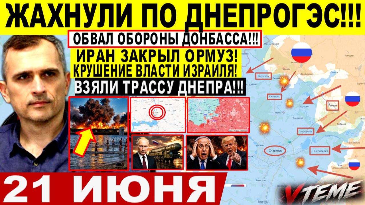 Война на Украине (21.06.26): Жахнули по ДНЕПРОГЭС! Крах Лимана, Константиновки! Иран ЗАКРЫЛ ОРМУЗ! смотреть онлайн