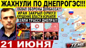 Война на Украине (21.06.26): Жахнули по ДНЕПРОГЭС! Крах Лимана, Константиновки! Иран ЗАКРЫЛ ОРМУЗ!