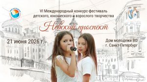 Блок 1. VI Международный конкурс–фестиваль «НЕВСКИЙ ПРОСПЕКТ». Санкт-Петербург (21 июня 2026)