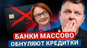 ЗАБУДЬ про КРЕДИТКУ! Почему банки МАССОВО обнуляют кредитные лимиты для ВСЕХ Россиян?