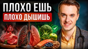 Укрепляем легкие с помощью диеты | Сергей Вялов