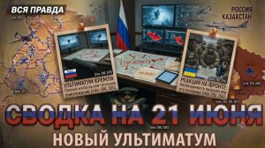 СВОДКА БОЕВЫХ ДЕЙСТВИЙ НА 21 ИЮНЯ, КАРТА СВО СЕГОДНЯ, НОВОСТИ , СВО НА УКРАИНЕ, 2026 ЮРИЙ ПОДОЛЯКА