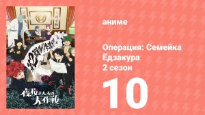 Операция: Семейка Ёдзакура 2 сезон 10 серия (аниме-сериал, 2026)