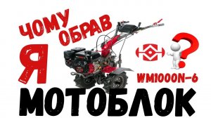 🤷Чому WEIMA❓ Я обрав мотоблок WEIMA DELUXE WM1000N-6? На що звертати увагу при виборі мотоблока?