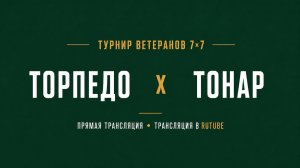 Торпедо х Тонар | Летний Чемпионат 7х7 среди ветеранов 45+ | 2-й Тур