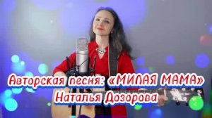 Милая мама♥️ Наталья Дозорова (стихи, музыка: Наталья Дозорова)