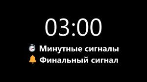 Таймер на 3 минуты - Прямой отсчет с минутными сигналами (Мягкий сигнал в конце) | Mono Chrono