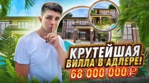 НЕ УПУСТИ ЕЁ! ВИЛЛА В АДЛЕРЕ! С ПАНОРАМНЫМ ВИДОМ НА ГОРЫ! В классном месте! Приватная!