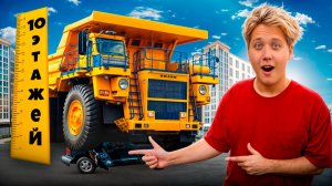САМАЯ БОЛЬШАЯ МАШИНА в МИРЕ! САМЫЙ ТЯЖЁЛЫЙ И ВЫСОКИЙ ГРУЗОВИК «БЕЛАЗ»!