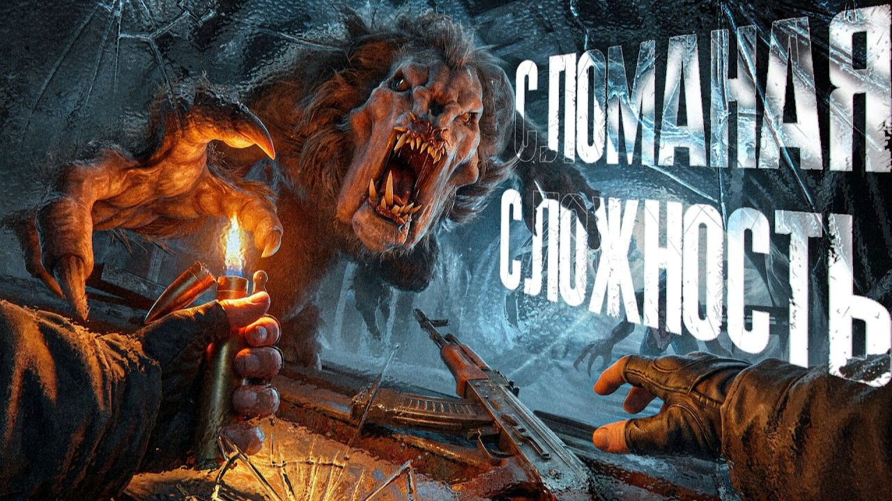 Почему «РЕЙНДЖЕР-ХАРДКОР» не работает в METRO 2033 | WaffleKing