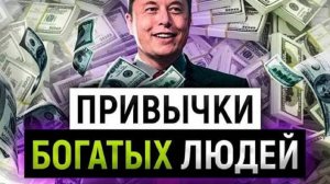 ПОЧЕМУ ТЫ ВСЁ ЕЩЁ БЕДНЫЙ? 8 привычек, которые меняют всё