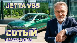 Честный отзыв владельца Jetta VS5: «Сотый бензин — и расход упал» | Реальные цифры