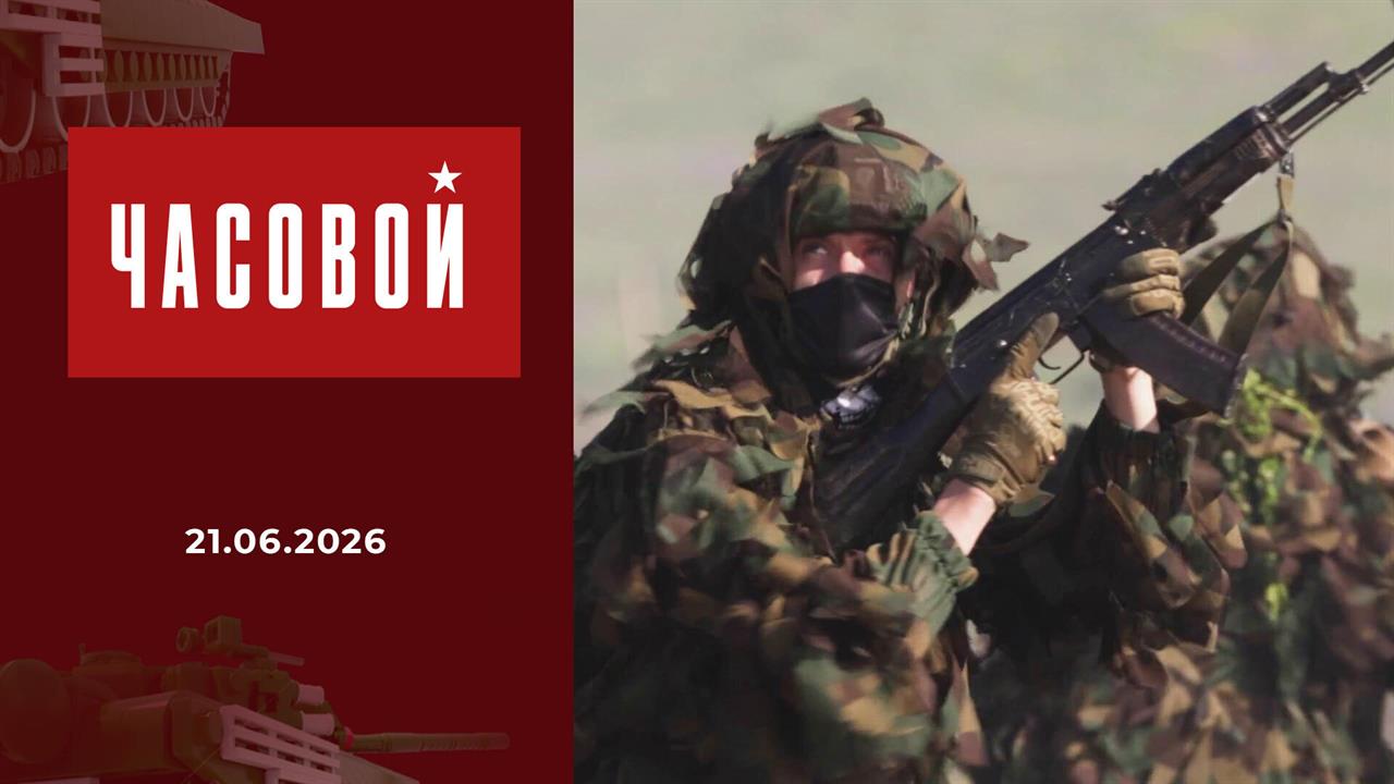 Часовой. Выпуск от 21.06.2026 смотреть онлайн