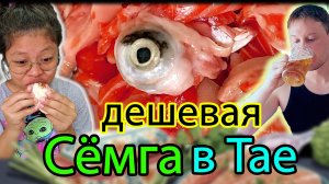 Самая дешевая семга и лосось в Таиланде.