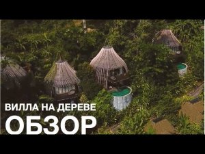 КРАСИВЫЕ ДОМА: Дом на дереве // Минимализм // Путешествие в Таиланд