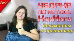 УБОРКА по методу КонМари. Часть 2: документы // РАСХЛАМЛЕНИЕ // МОТИВАЦИЯ // ОРГАНИЗАЦИЯ ДОКУМЕНТОВ