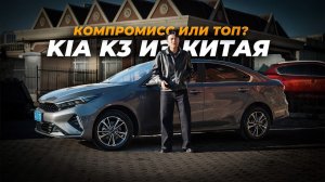 KIA K3 из Китая — ПОСМОТРИ прежде чем КУПИТЬ! Обзор авто, комплектация