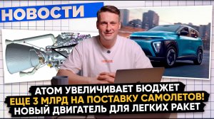 НОВОСТИ ПРОМЫШЛЕННОСТИ: Самолеты стали дороже; Новый двигатель для легкой ракеты; Итоги конкурса!