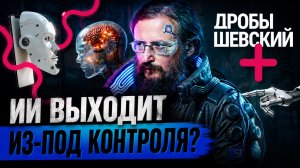Заменит ли ИИ человека. Нейросети, сознание машин и главный страх XXI века