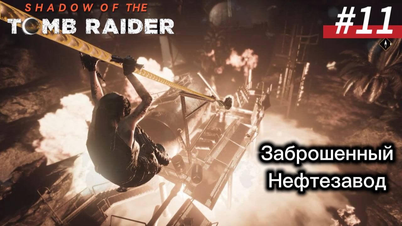 #11 Shadow of the Tomb Raider: Заброшенный нефтезавод смотреть онлайн