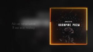 GRATSIYA- Колючие розы Официальная премьера трека