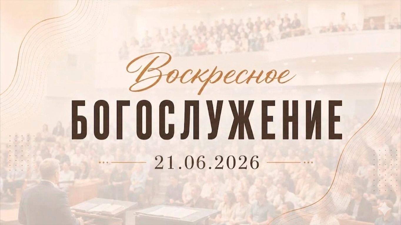 Воскресное Богослужение || 21.06.2026 смотреть онлайн