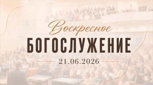 Воскресное Богослужение || 21.06.2026