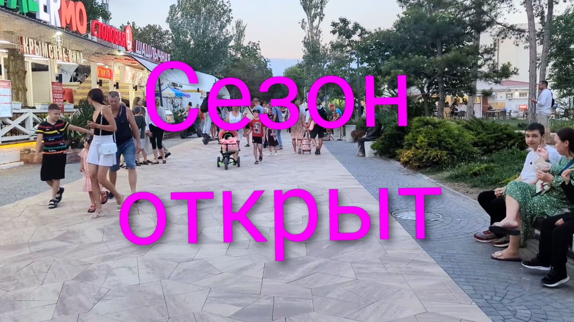 Евпатория 2026. Обстановка в городе на конец июня. Вечерняя прогулка по набережной Горького. смотреть онлайн