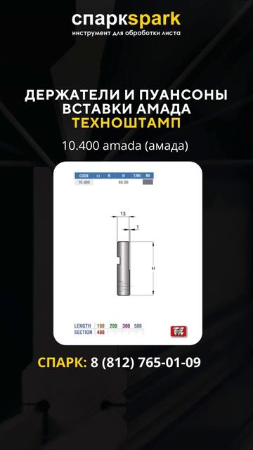 Держатели и пуансоны вставки #АМАДА #ТЕХНОШТАМП. Демонстрируем 10.400 Amada