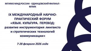 Форум «Язык. Культура. Перевод» 2026. Секция 1.6.2