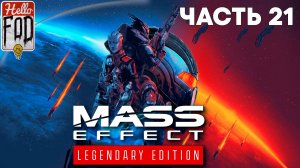 Mass Effect: Legendary Edition (Сложность: Нормально) ➤ Тессия ➤ Часть 21