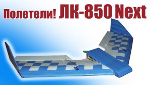 ЛК-850 Next / Полетели! / ALNADO