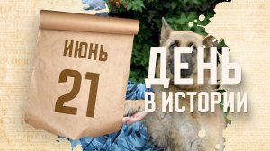 День кинологических подразделений МВД России. «День в истории»