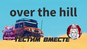 🕹️ТЕСТИМ ВМЕСТЕ🕹️по over the hill Demo