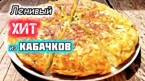 Забудьте про обычные оладьи! Готовлю кабачки ТОЛЬКО ТАК: Пирог на сковороде за 20 минут!