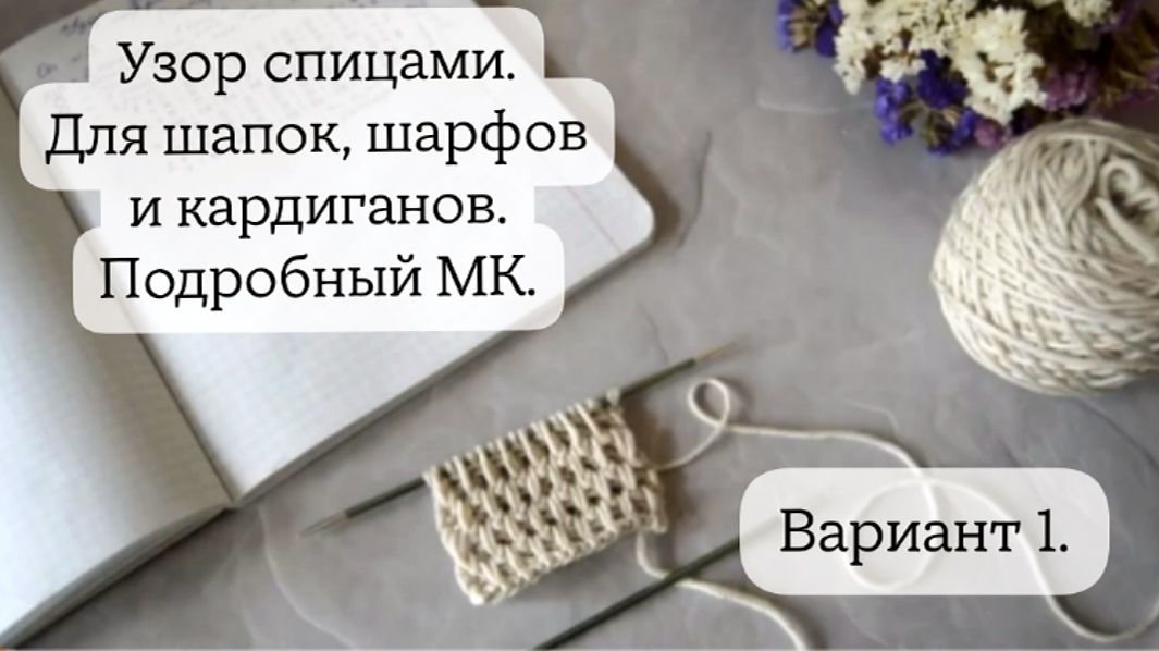 СТИЛЬНЫЙ УЗОР спицами ДЛЯ КАРДИГАНОВ, ЖАКЕТОВ, АКСЕССУАРОВ //Вариант 1. // Подробный МК. Mariya VD.