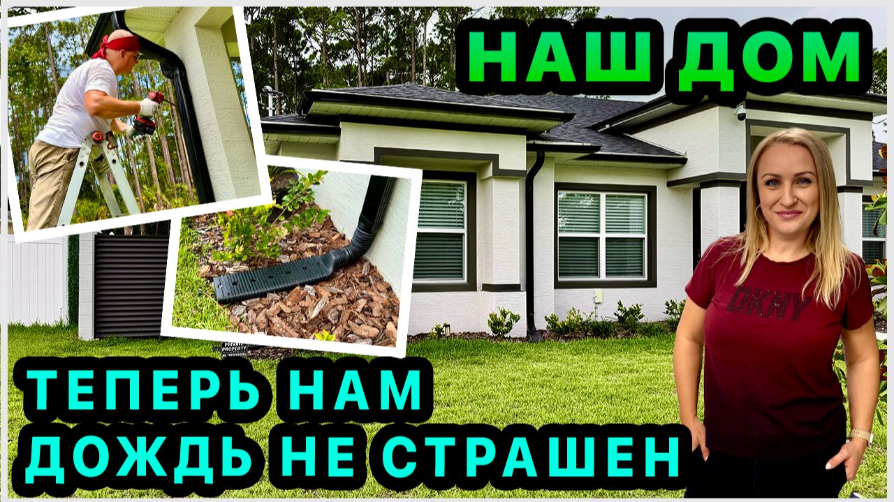Защитили дом от дождя. Установили водоотведение. Обустройство нашего дома в США. Флорида смотреть онлайн