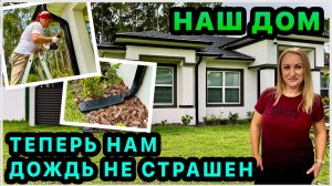 Защитили дом от дождя. Установили водоотведение.   Обустройство нашего дома в США. Флорида