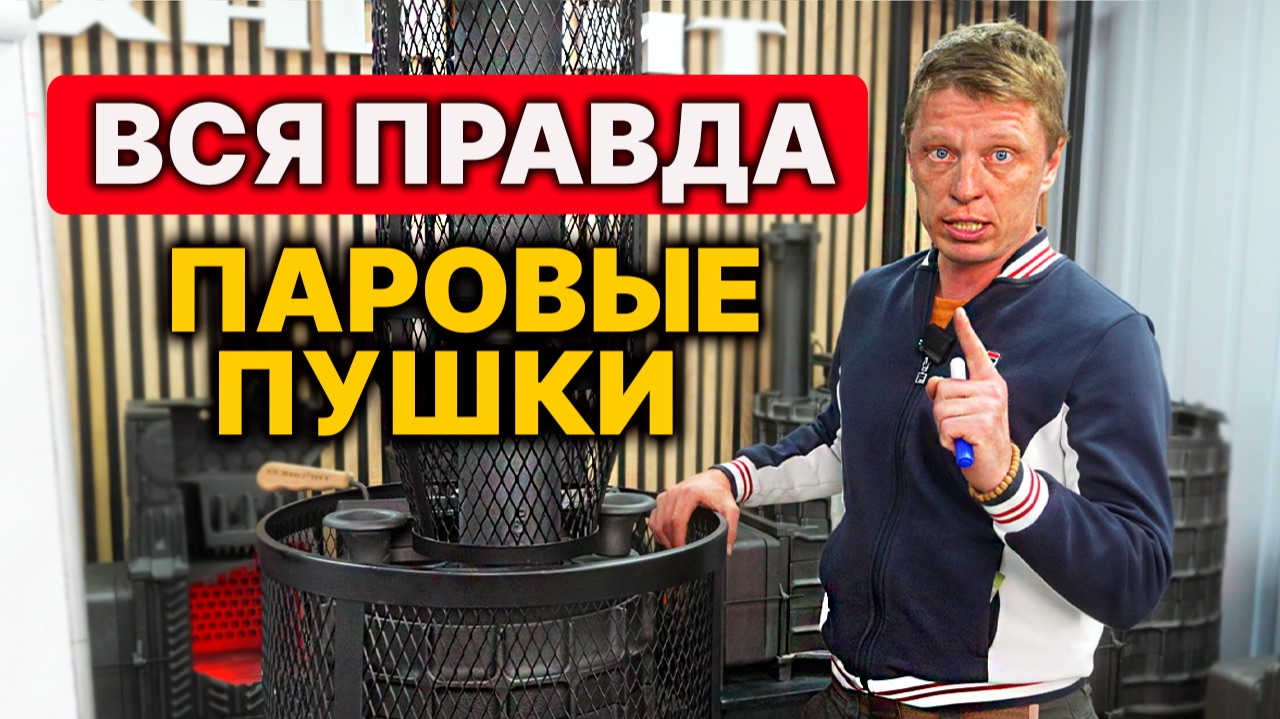 НЕ пушка МАГОЛА, а что ТОГДА? ТРИ типа парогенераторов для бани. смотреть онлайн