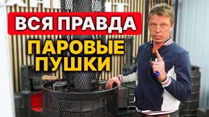 НЕ пушка МАГОЛА, а что ТОГДА? ТРИ типа парогенераторов для бани.