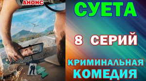 Русские сериалы: Новинки-2026. Криминальная комедия: «Суета» - Анонс