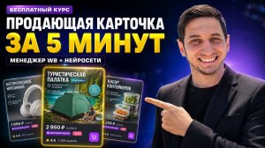 Инфографика для Wildberries через ИИ. Создаем продающую карточку товара через нейросеть. Урок 2