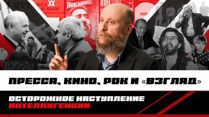 1.80 От гласности – к свободе слова